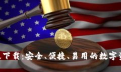 IM钱包1.0版下载：安全、便捷、易用的数字资产管