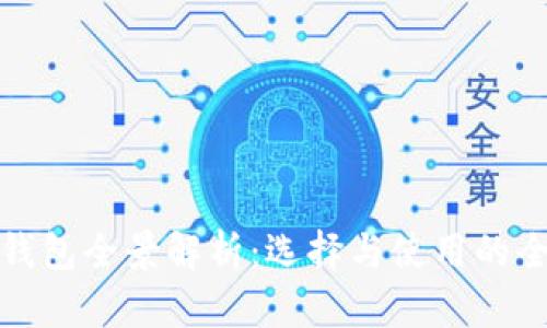 数字币钱包全景解析：选择与使用的全面指南