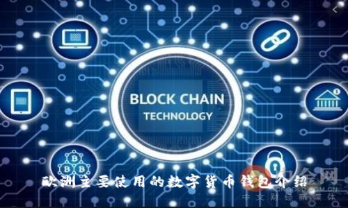 欧洲主要使用的数字货币钱包介绍