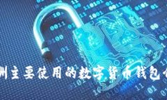 欧洲主要使用的数字货币钱包介绍
