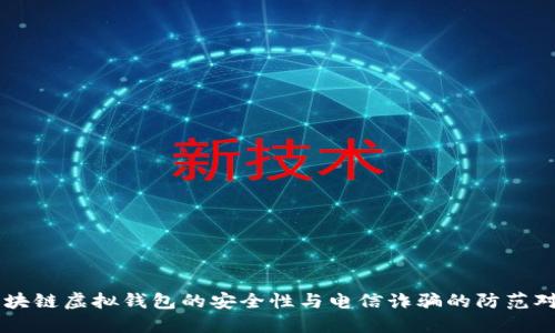 区块链虚拟钱包的安全性与电信诈骗的防范对策