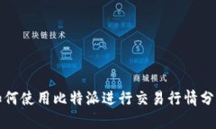 如何使用比特派进行交易行情分析