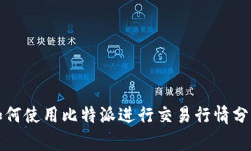 如何使用比特派进行交易行情分析