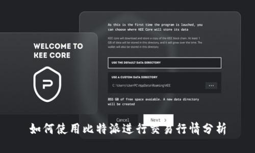 如何使用比特派进行交易行情分析