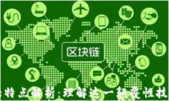 区块链的五大特点解析：理解这一颠覆性技术的