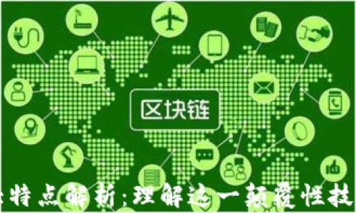 
区块链的五大特点解析：理解这一颠覆性技术的核心优势