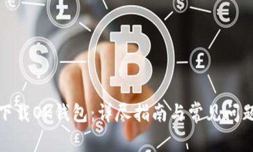 如何下载OK钱包：详尽指南与常见问题解答