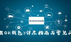 如何下载OK钱包：详尽指南与常见问题解答