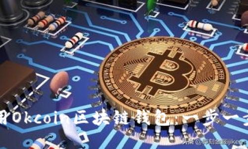 如何使用Okcoin区块链钱包：一步一步的指南