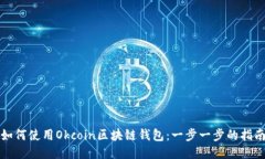 如何使用Okcoin区块链钱包：一步一步的指南