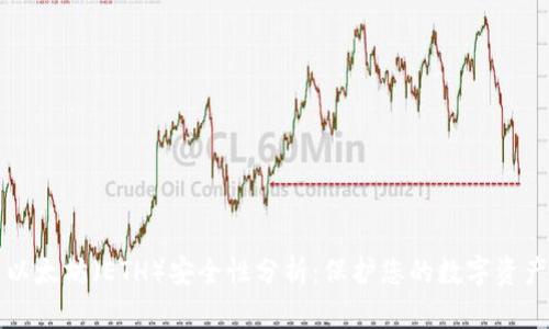 以太坊（ETH）安全性分析：保护您的数字资产