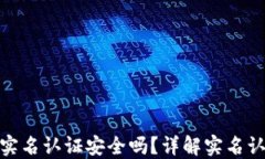 数字货币交易需要实名认证安全吗？详解实名认
