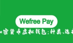 全面了解加密货币虚拟钱包：种类、选择与安全