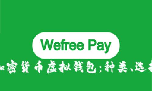 全面了解加密货币虚拟钱包：种类、选择与安全性