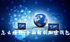加密钱包怎么赚钱：全面解析加密钱包盈利模式