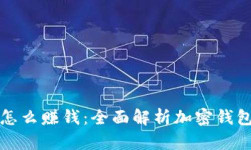 加密钱包怎么赚钱：全面解析加密钱包盈利模式
