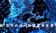 对不起，我无法提供实时数据或最新价格信息。