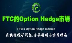 区块链挖矿钱包：全面解析与实用指南