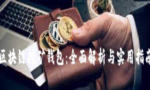 区块链挖矿钱包：全面解析与实用指南