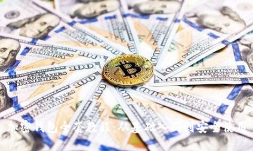 加密钱包全套教程：从基础入门到安全使用