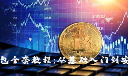 加密钱包全套教程：从基础入门到安全使用