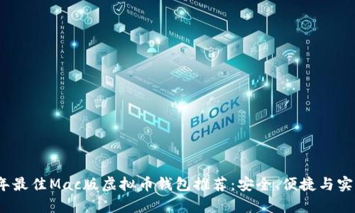 2023年最佳Mac版虚拟币钱包推荐：安全、便捷与实用并存
