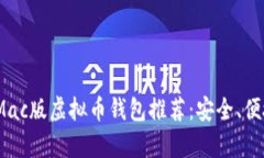 2023年最佳Mac版虚拟币钱包推荐：安全、便捷与实