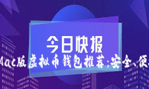 2023年最佳Mac版虚拟币钱包推荐：安全、便捷与实用并存