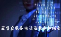 欧意电器售后服务电话及服务细则全面解析