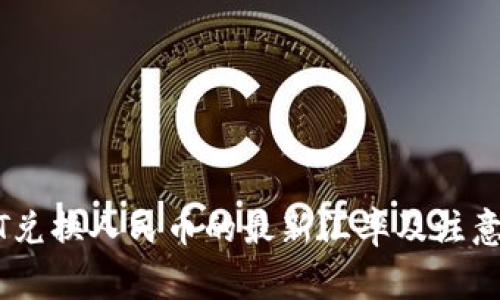 USDT兑换人民币的最新汇率及注意事项