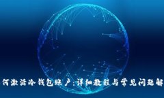 如何激活冷钱包账户：详细教程与常见问题解答