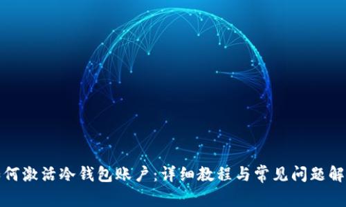 如何激活冷钱包账户：详细教程与常见问题解答