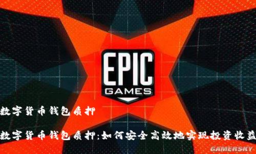 数字货币钱包质押

数字货币钱包质押：如何安全高效地实现投资收益