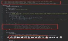 下载虚拟币钱包的风险与安全性分析