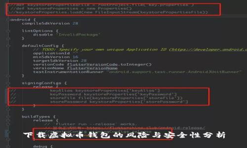 下载虚拟币钱包的风险与安全性分析