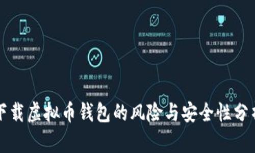 下载虚拟币钱包的风险与安全性分析