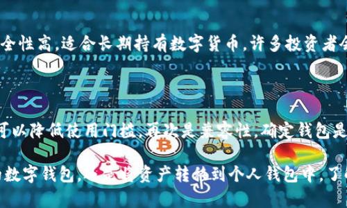   数字货币平台是否需要钱包？/  

 guanjianci 数字货币, 数字货币平台, 虚拟货币, 数字钱包, 区块链/ guanjianci 

随着数字货币的兴起，各种数字货币平台如雨后春笋般出现，提供交易、投资和存储等多种服务。然而，许多用户在使用这些平台时可能会问：这些平台是否需要钱包？实际上，数字货币平台与数字钱包的关系非常密切，了解两者的作用与功能，对于每一位参与数字货币交易的用户来说是非常重要的。

一、数字货币平台的基本概念

数字货币平台，通常指的是提供数字货币交易、投资以及管理服务的在线平台。用户可以在这些平台上买卖比特币、以太坊、Ripple等各种虚拟货币，进行投资，甚至参与 ICO（首次数字货币发行）。这种平台通常会收取一定的交易手续费，并可能提供市场行情分析、数字资产管理工具等附加服务。

二、数字钱包的基本概念

数字钱包，顾名思义，是一种存储数字货币的工具。就像传统的实体钱包存放现金和信用卡一样，数字钱包存储的是数字货币的密钥和地址。用户可以通过数字钱包进行发送和接收数字资产。此外，数字钱包还分为热钱包和冷钱包：热钱包连接互联网，适合频繁交易；冷钱包则是脱机存储，适合长期持有。

三、数字货币平台需要钱包吗？

在大多数情况下，用户在数字货币平台进行交易时不需要单独的数字钱包。因为大多数交易所（如币安、火币等）在用户注册后，会为其自动创建一个“交易钱包”，这个钱包用于存储用户在平台内的数字资产。用户可以直接在平台上进行买卖 cryptocurrencies，无需将其转至另外的钱包。

然而，虽然平台提供了交易钱包，但为了安全起见，许多专业投资者仍然选择将数字货币转移到自己的个人钱包中。这样可以有效降低因交易所被黑、倒闭等风险导致的资产损失。同时，自主钱包提供了更大的控制权，用户拥有私钥，能够自由管理自己的数字资产。

四、数字货币平台与钱包的关系

数字货币平台与数字钱包并不是对立的，反而是相辅相成的。在没有钱包的情况下，用户很难安全地持有和管理自己的数字资产。技术上，当用户购买数字货币时，交易所会将这些货币存入其平台内的钱包，反之，当用户选择将资产提取到个人钱包时，交易所会将其转移到用户提供的数字钱包地址。

此外，许多数字货币投资者，尤其是长线投资者，推荐将大部分资产存储在个人冷钱包中，以规避交易所可能的风险。而在进行日常交易时，可以将少量资金保留在交易所的钱包内以方便买入和卖出。

常见问题解答

1. 交易平台的数字钱包安全吗？

交易平台上的数字钱包安全性往往取决于平台本身的安全措施。大部分大型交易所会采取各种加密技术、防火墙和多重身份验证等措施保障用户资金安全，然而仍然不能完全避免黑客攻击和系统故障的风险。因此，用户在使用这些平台时，建议开启两步验证，定期修改密码，并尽量减少在平台内存储大量资产的时间

2. 如果我需要转移我的数字资产，我该如何操作？

将数字资产从交易平台转移到个人钱包是一个相对简单的过程。用户只需在平台上找到“提币”或者“提现”选项，输入自己的钱包地址和转移的金额，确认操作后，平台会处理转账。不同平台的提现手续费和到账时间可能有所不同，因此用户在操作时应提前了解相关信息，确保转账的顺利完成。

3. 热钱包与冷钱包的区别是什么？

热钱包与冷钱包的最大区别在于连接互联网的方式。热钱包是在线钱包，使用方便，适合频繁交易，但安全性相对较低，容易受到网络攻击。而冷钱包则是离线存储，安全性高，适合长期持有数字货币。许多投资者会根据自己的需求，选择将一部分资产存储在热钱包中进行交易，而将大部分资产放入冷钱包中保值。

4. 如何选择一个适合自己的数字货币钱包？

选择数字货币钱包时，有几项重要因素需要考虑。首先是安全性，用户应选择有良好口碑和高安全性的钱包。其次是易用性，特别是对于初学者而言，简单易用的钱包可以降低使用门槛。再次是兼容性，确定钱包是否支持你所持有的数字货币种类。此外，用户还应考虑备份功能，以防止意外丢失资产。最后，相关费用也需留意，不同钱包在交易手续费和管理费用上可能存在差异。

总的来说，数字货币平台是否需要钱包的问题并没有绝对的答案，但可以看出，在合理使用的情况下，投资者的安全和便利性可以得到最大化。无论是选择交易所内的数字钱包，还是将资产转移到个人钱包中，了解其操作和风险是每一位数字货币使用者无法回避的责任。