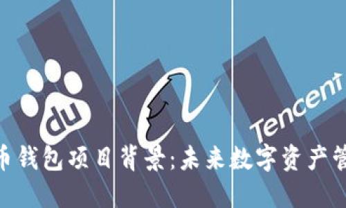 : 加密货币钱包项目背景：未来数字资产管理的关键