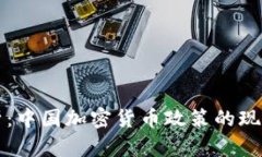 深入分析：中国加密货币政策的现状和未来