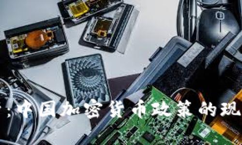 深入分析：中国加密货币政策的现状和未来