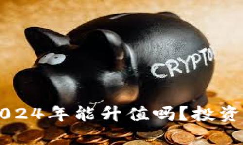 原力币2024年能升值吗？投资前景分析