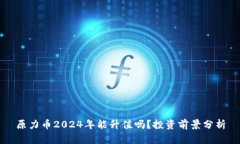 原力币2024年能升值吗？投资前景分析