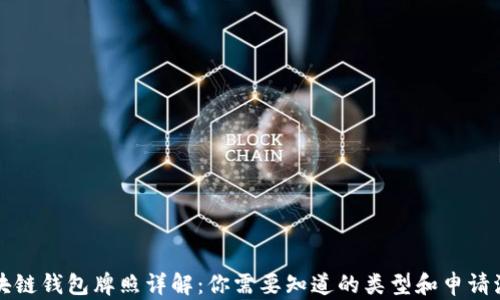 
区块链钱包牌照详解：你需要知道的类型和申请流程