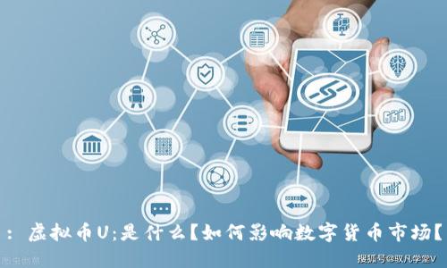 : 虚拟币U：是什么？如何影响数字货币市场？