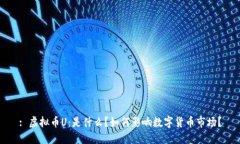 : 虚拟币U：是什么？如何影响数字货币市场？