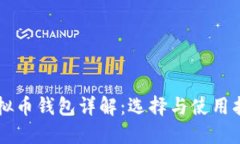 虚拟币钱包详解：选择与使用指南