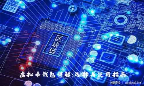 虚拟币钱包详解：选择与使用指南