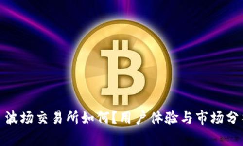 : 波场交易所如何？用户体验与市场分析