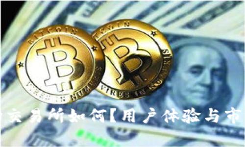 : 波场交易所如何？用户体验与市场分析