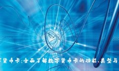 数字货币卡：全面了解数字货币卡的功能、类型